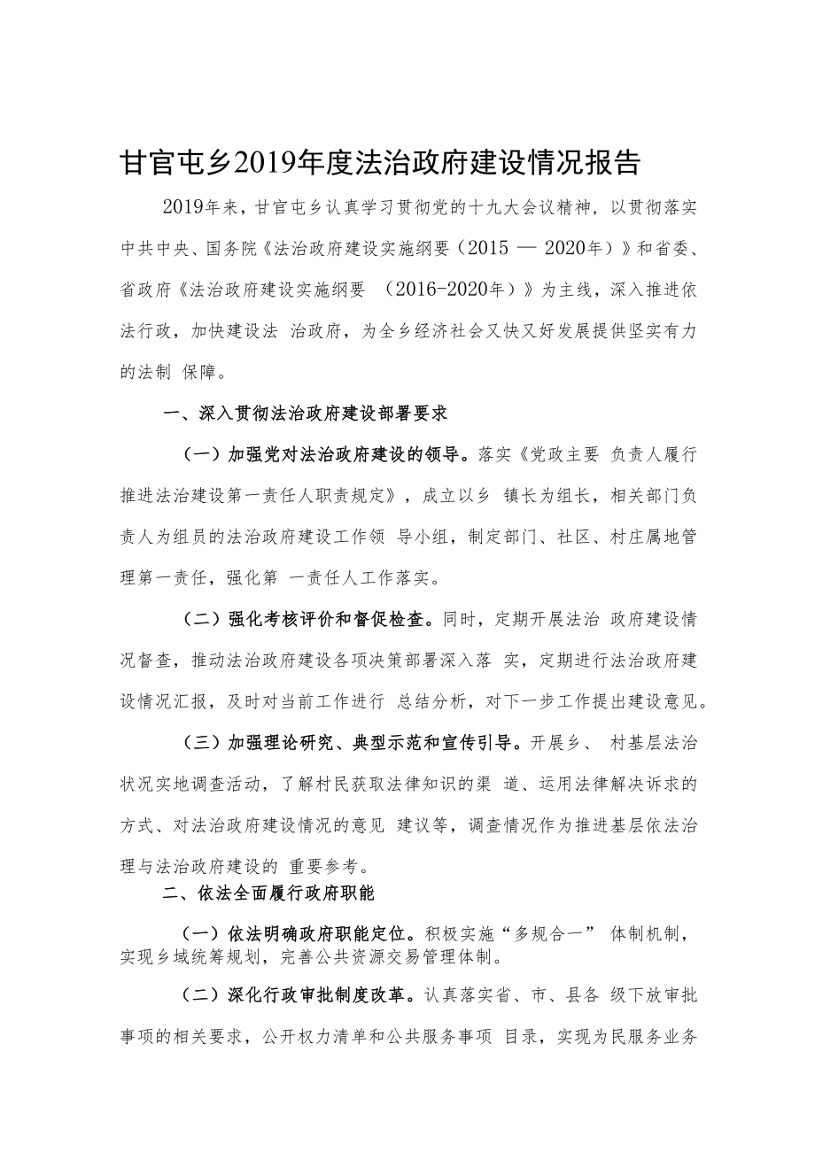 甘官屯乡2019年度法治政府建设情况报告.docx_第1页