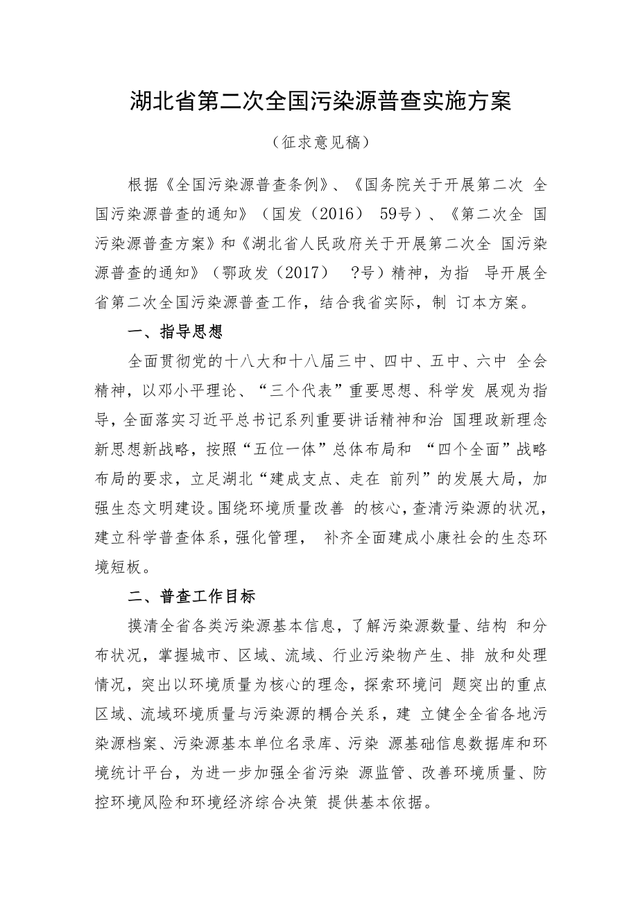 湖北省第二次全国污染源普查实施方案.docx_第1页