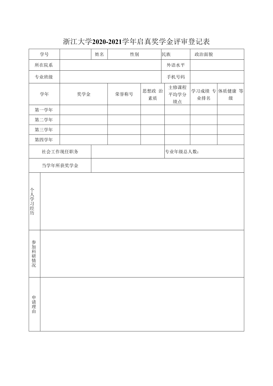 浙江大学 年度 奖学金评审登记表.docx_第1页