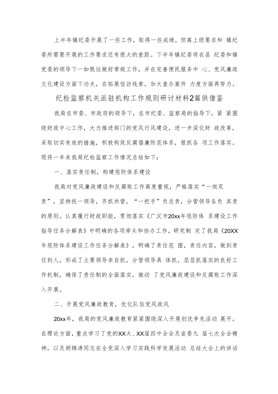 纪检监察机关派驻机构工作规则研讨材料2篇供借鉴.docx_第3页