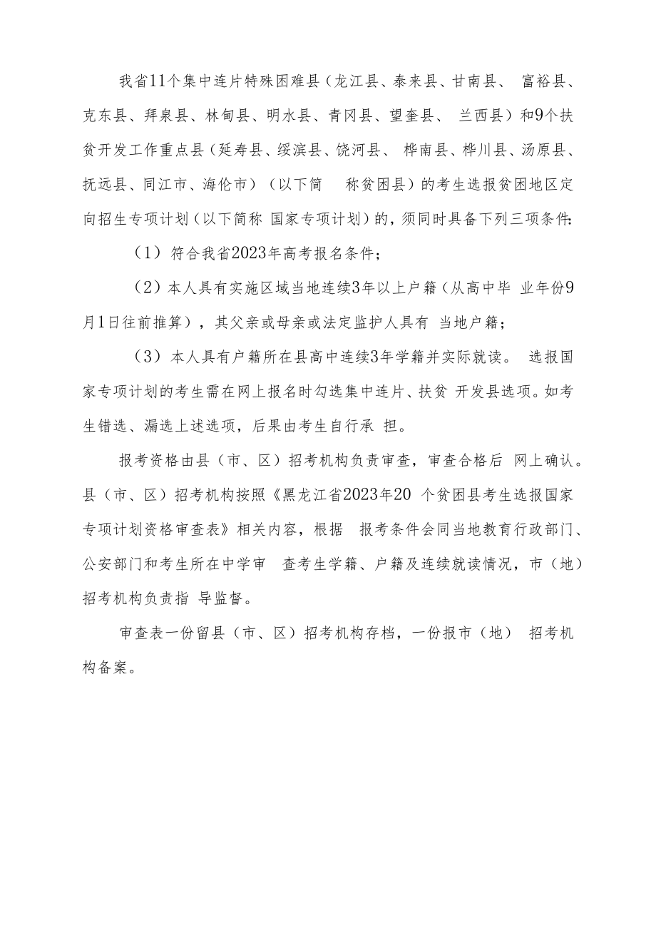 黑龙江省2023年20个贫困县考生选报国家专项计划资格审查表.docx_第2页