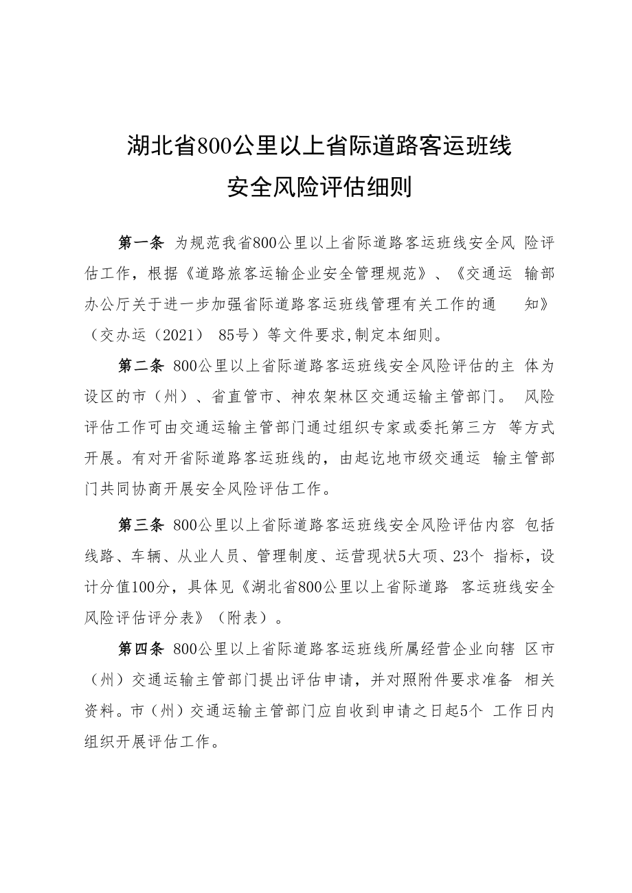 湖北省800公里以上省际道路客运班线安全风险评估细则.docx_第1页