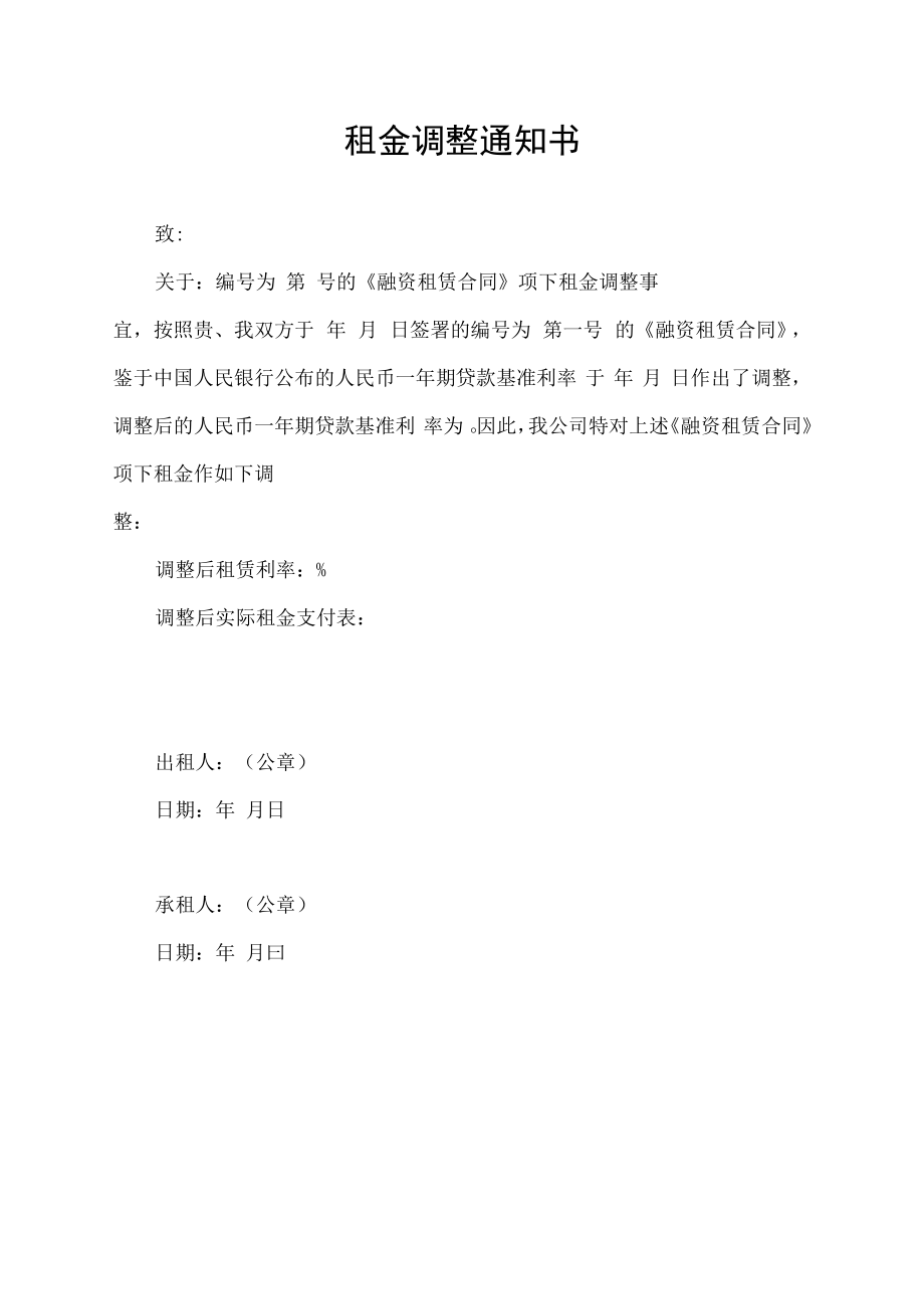 租金调整通知书.docx_第1页