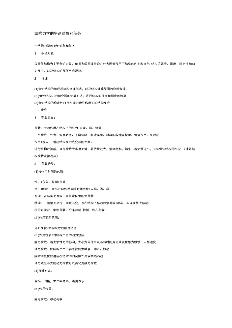 结构力学笔记.docx_第1页