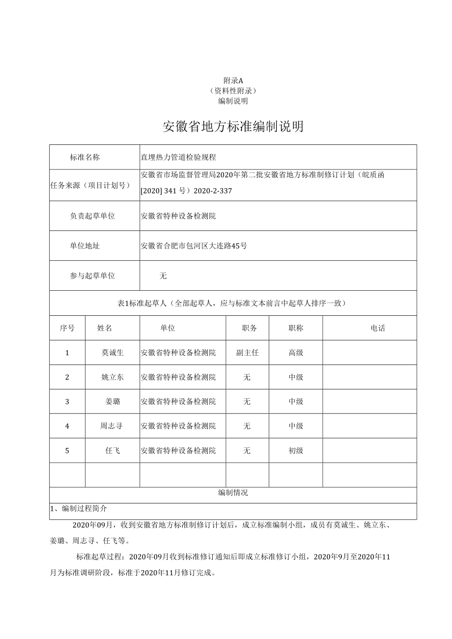 资料性编制说明安徽省地方标准编制说明.docx_第1页