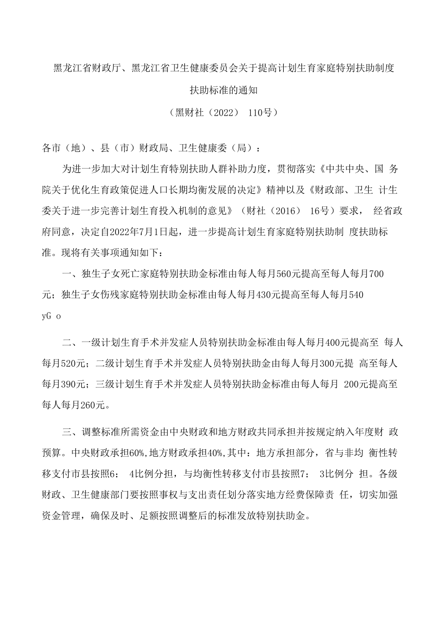 黑龙江省财政厅、黑龙江省卫生健康委员会关于提高计划生育家庭特别扶助制度扶助标准的通知.docx_第1页