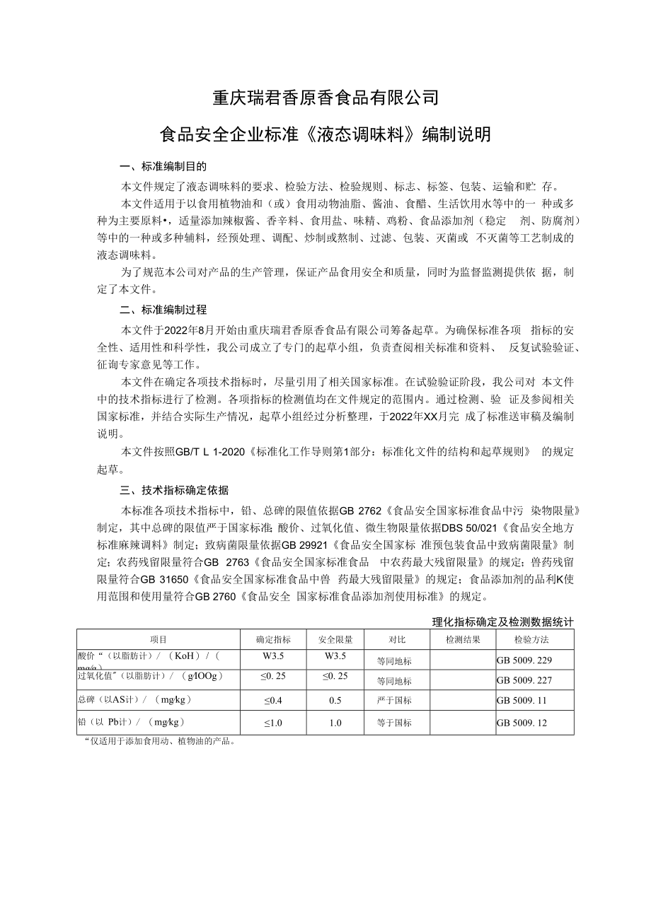 重庆瑞君香原香食品有限公司食品安全企业标准《液态调味料》编制说明.docx_第1页