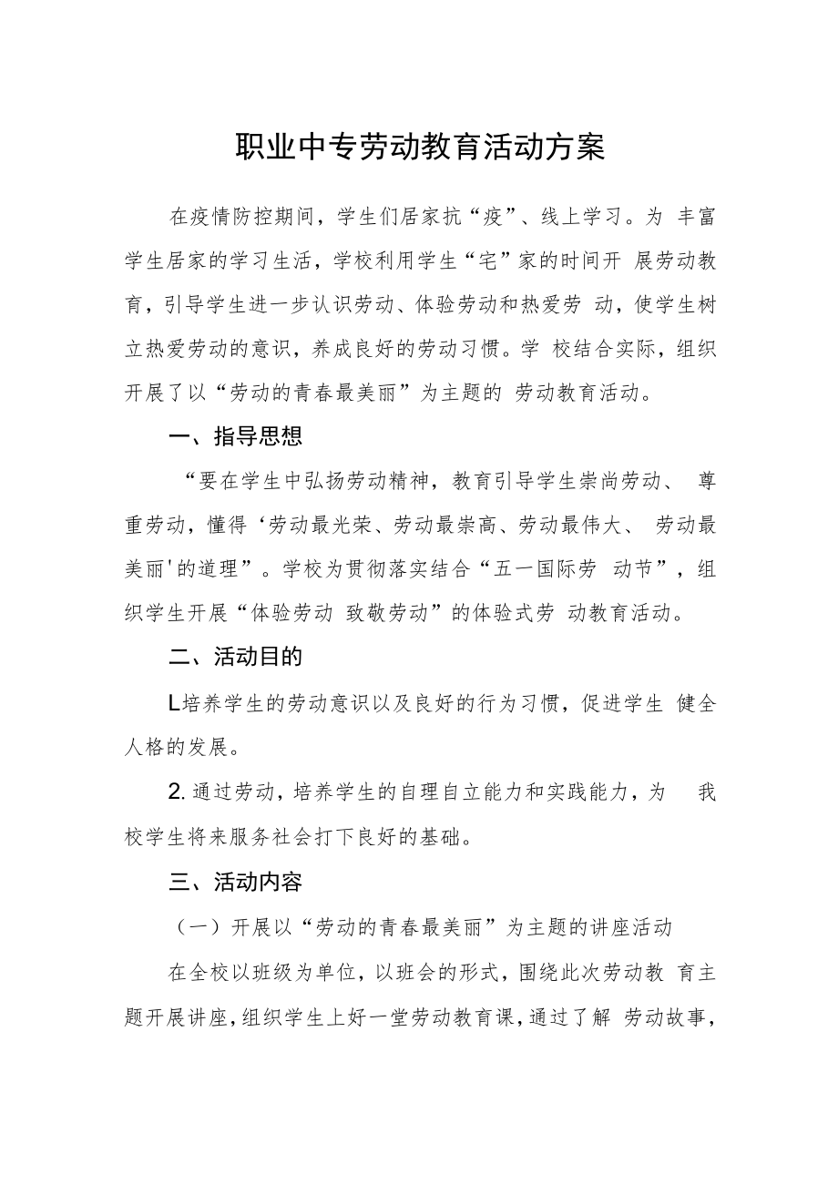 职业中专劳动教育活动方案.docx_第1页