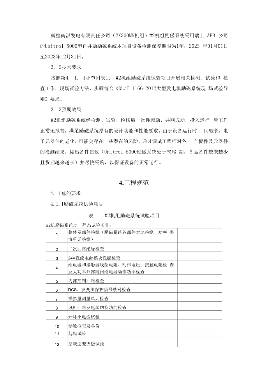 鹤壁鹤淇发电有限责任公司2×300MW机组2023年度#2机组励磁系统检测保养项目技术规范书.docx_第2页