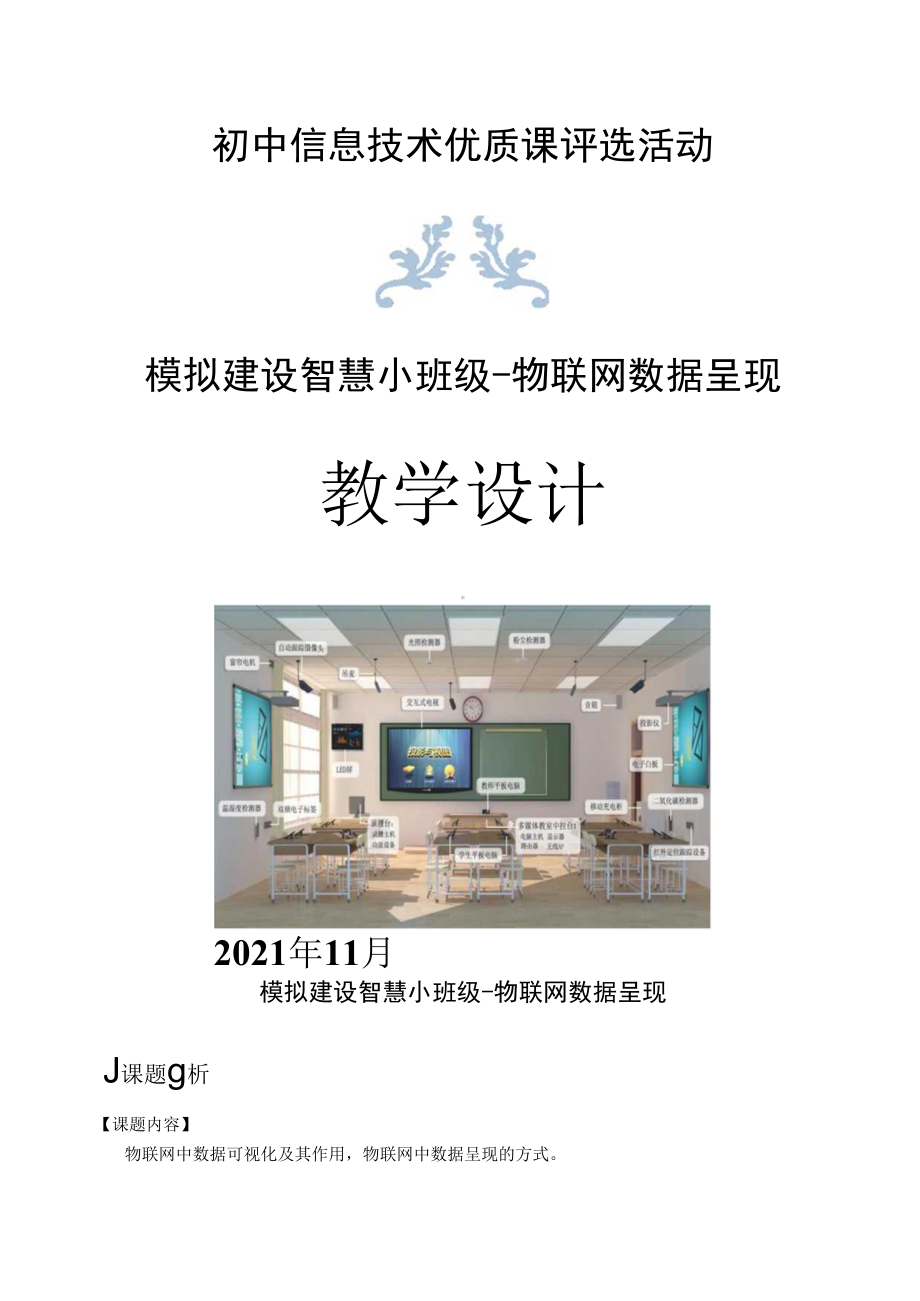 模拟建设智慧小班级-物联网数据呈现-教学设计.docx_第1页