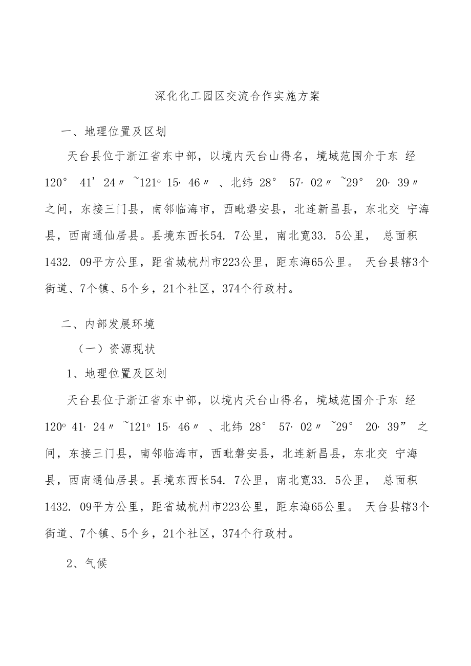 深化化工园区交流合作实施方案.docx_第1页