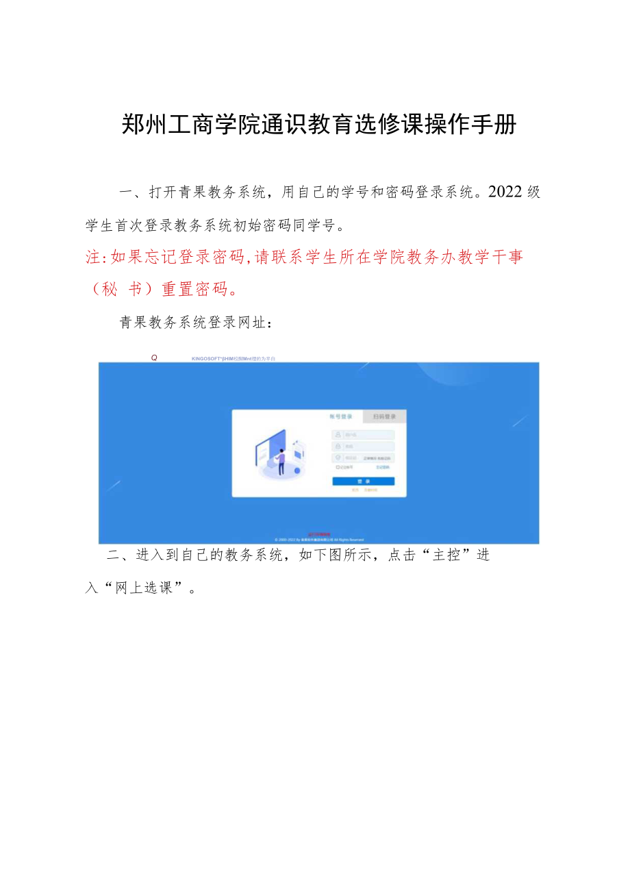 郑州工商学院通识教育选修课操作手册.docx_第1页