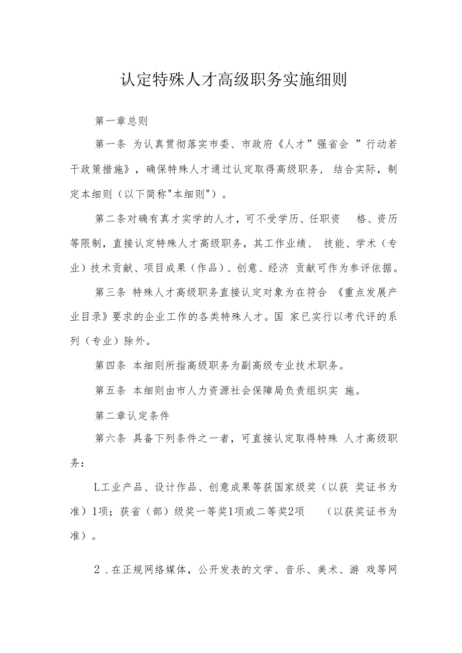 认定特殊人才高级职务实施细则.docx_第1页