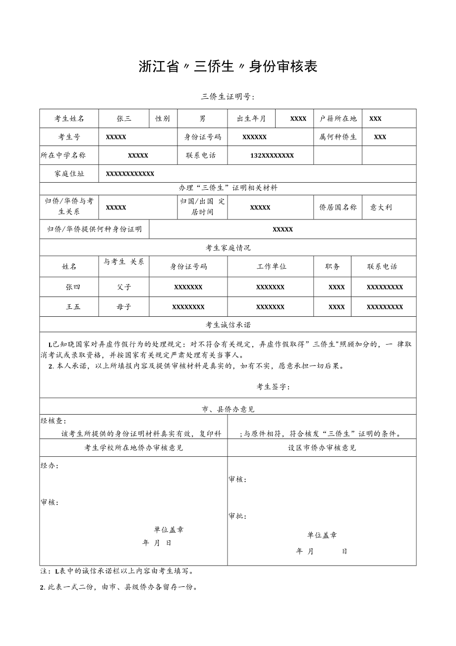 浙江省“三侨生”身份审核表.docx_第1页