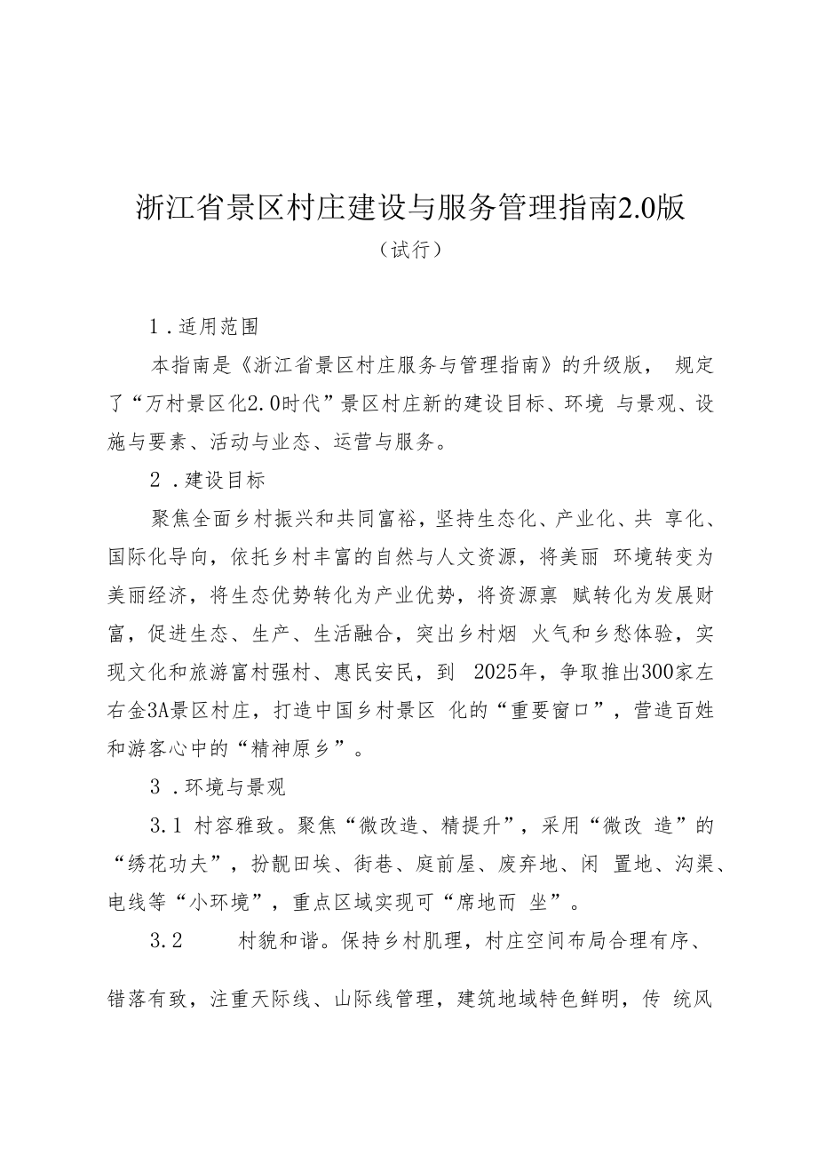 浙江省景区村庄建设与服务管理指南0版.docx_第1页