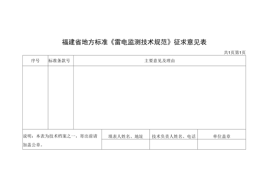 福建省地方标准《雷电监测技术规范》征求意见表.docx_第1页