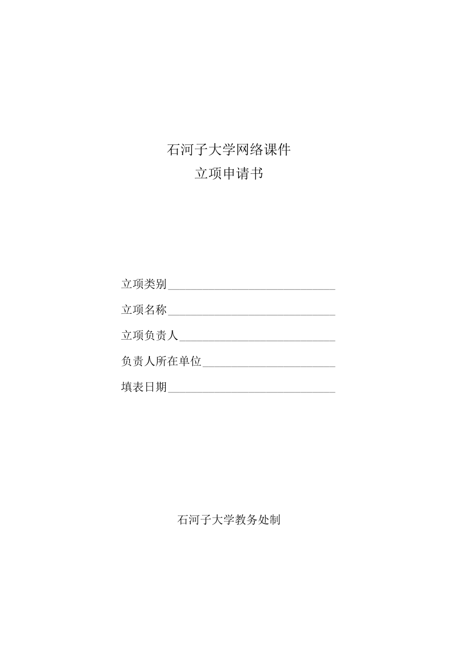 石河子大学网络课件立项申请书.docx_第1页