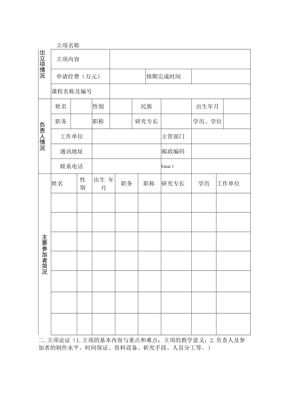 石河子大学网络课件立项申请书.docx_第3页