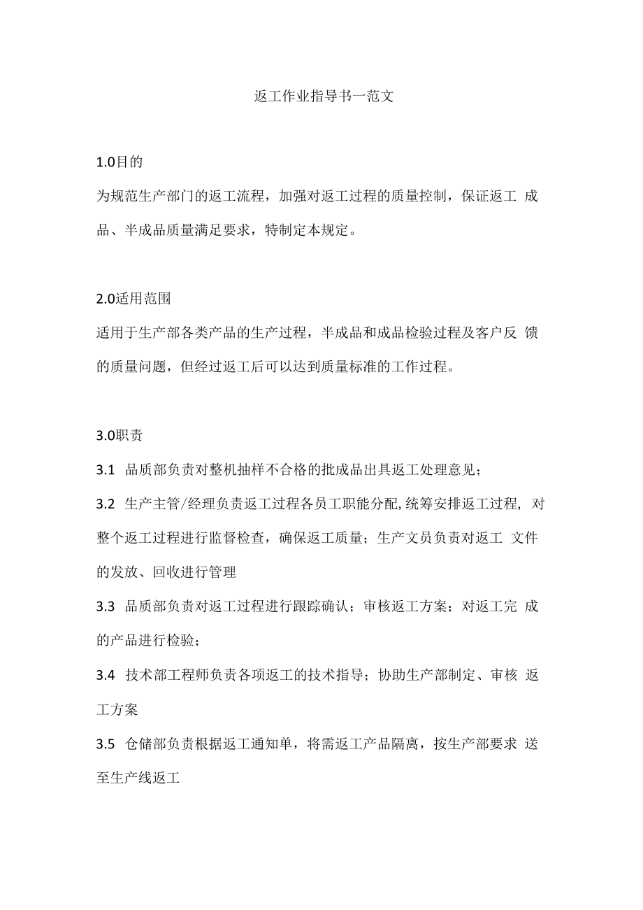 返工作业指导书—范文.docx_第1页