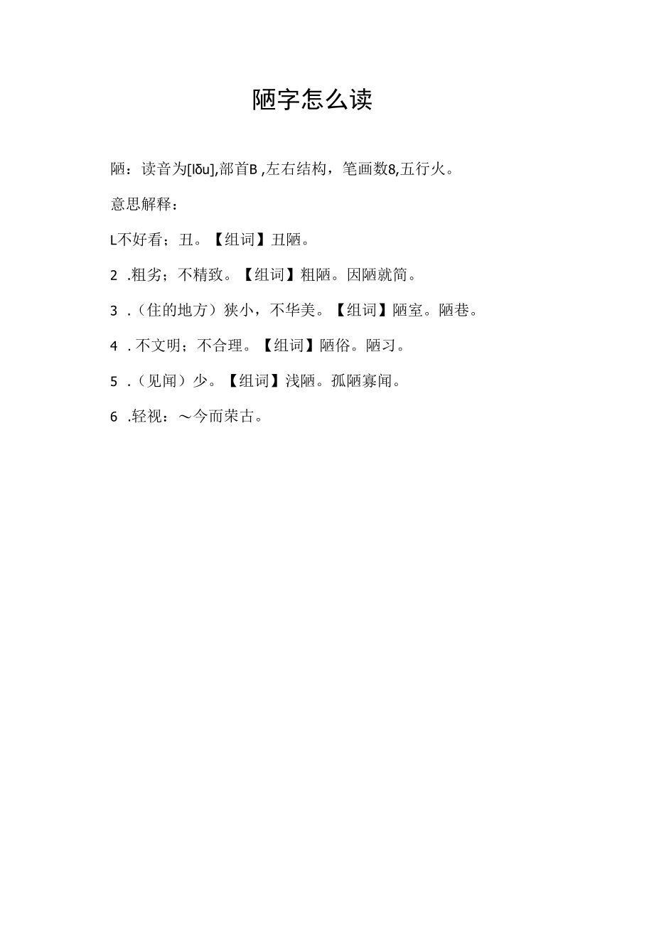 陋字怎么读.docx_第1页