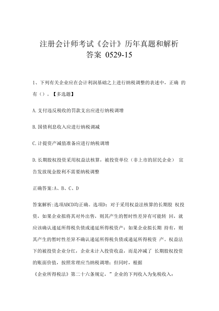 注册会计师考试《会计》历年真题和解析答案0529-15.docx_第1页