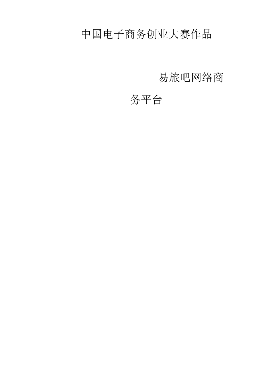 电子商务全国电子商务大赛获奖作品.docx_第1页