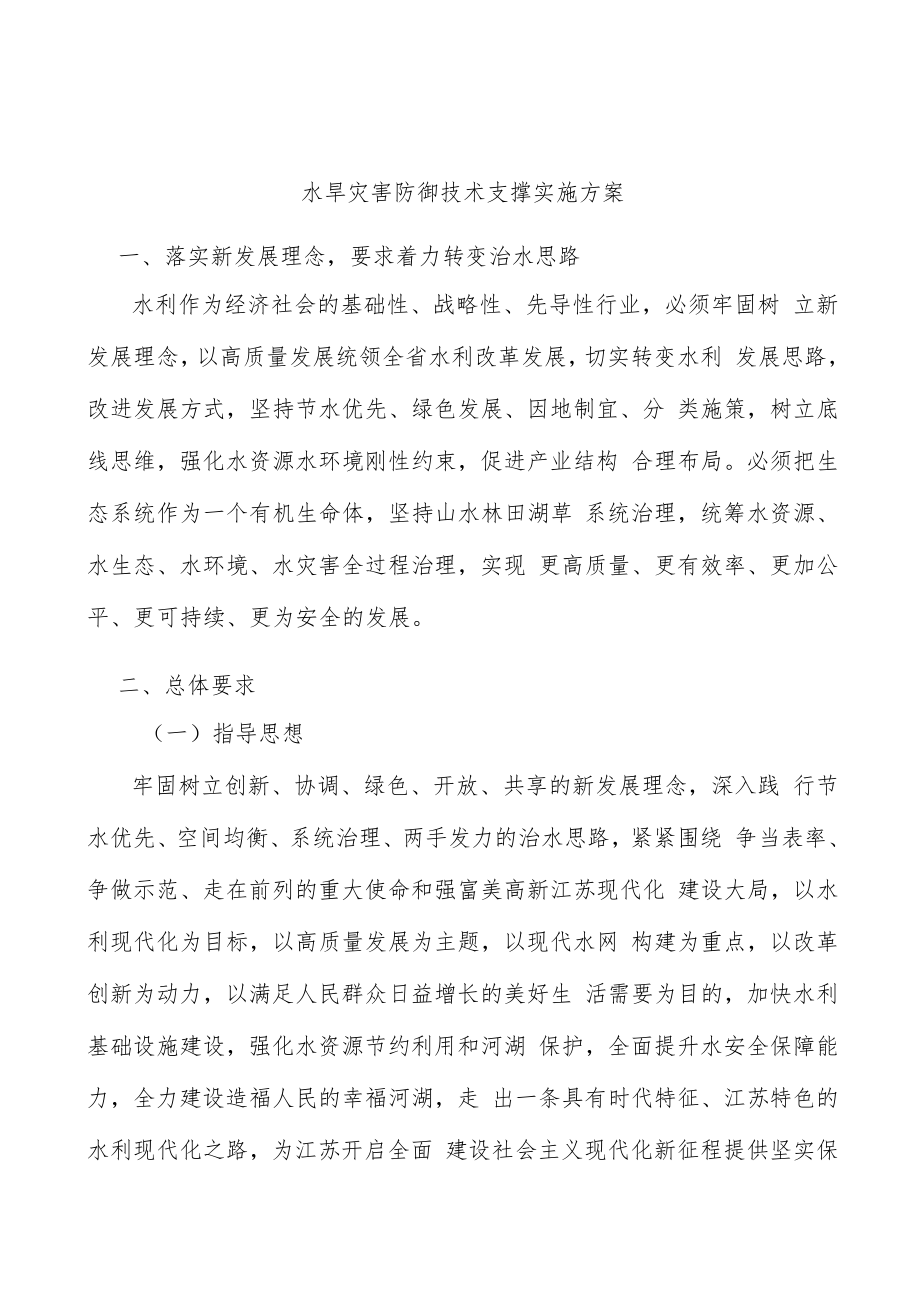 水旱灾害防御技术支撑实施方案.docx_第1页