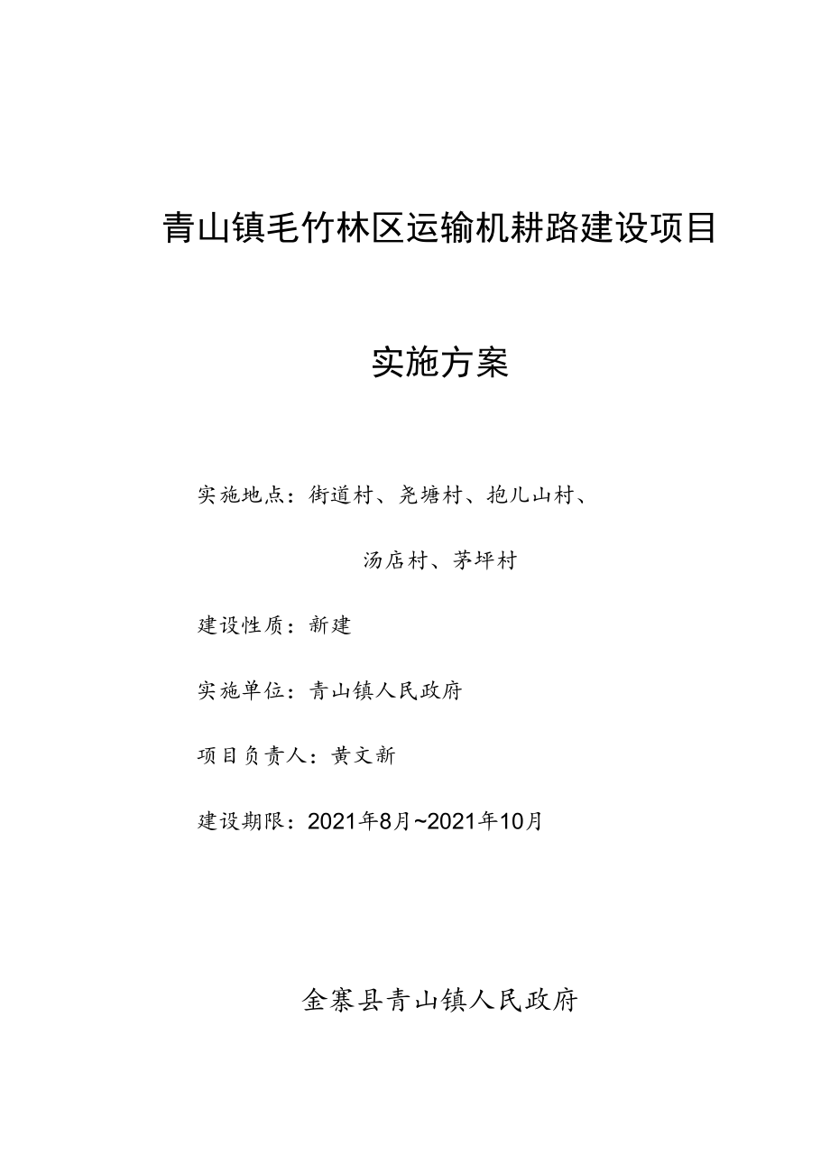 青山镇毛竹林区运输机耕路建设项目实施方案.docx_第1页