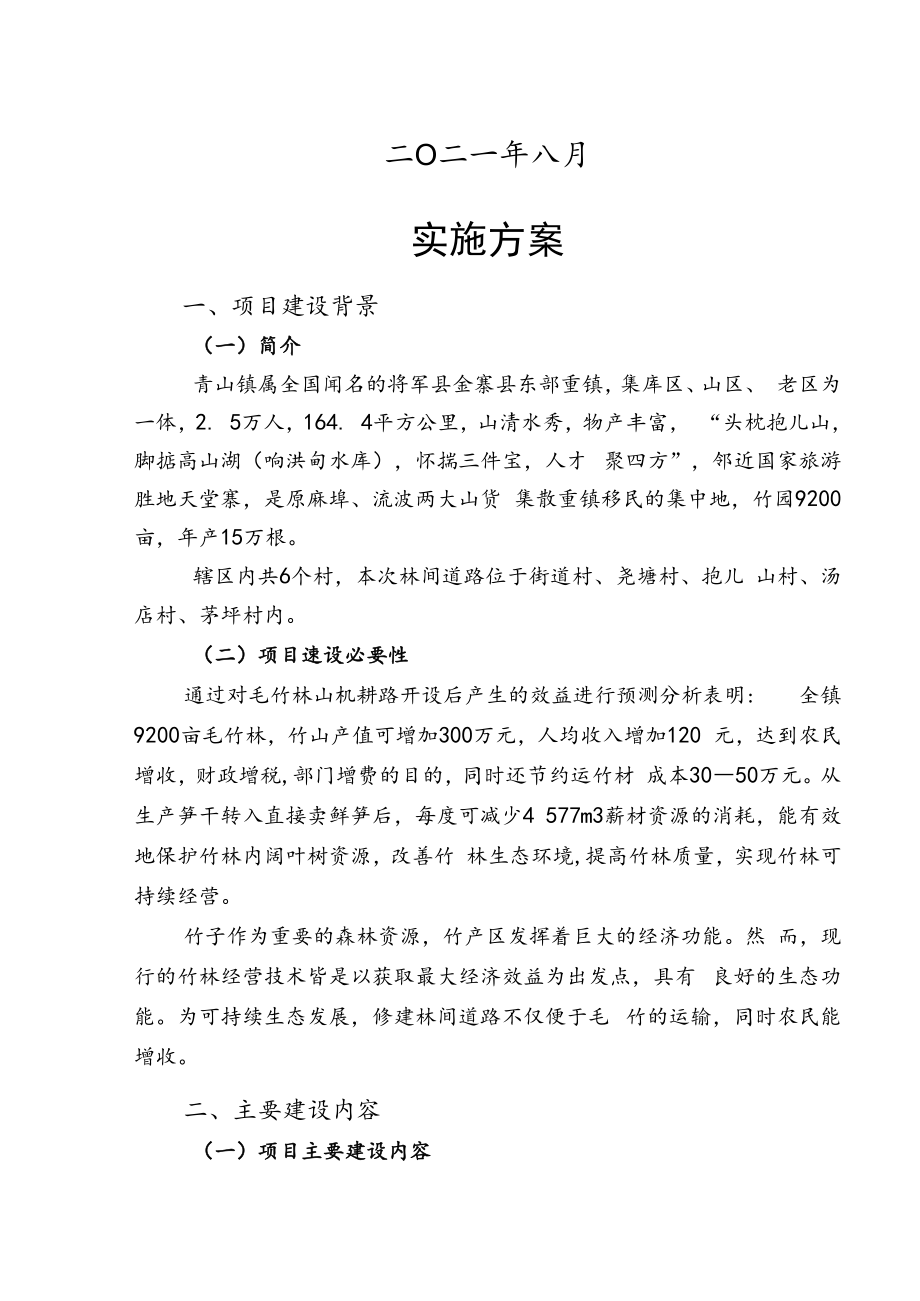 青山镇毛竹林区运输机耕路建设项目实施方案.docx_第2页