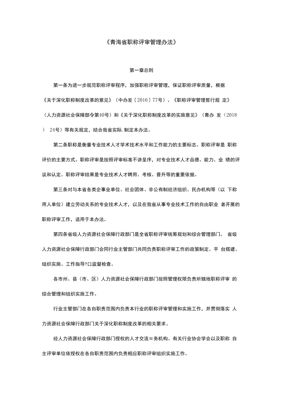 青海省职称评审管理办法2022-全文及解读.docx_第1页