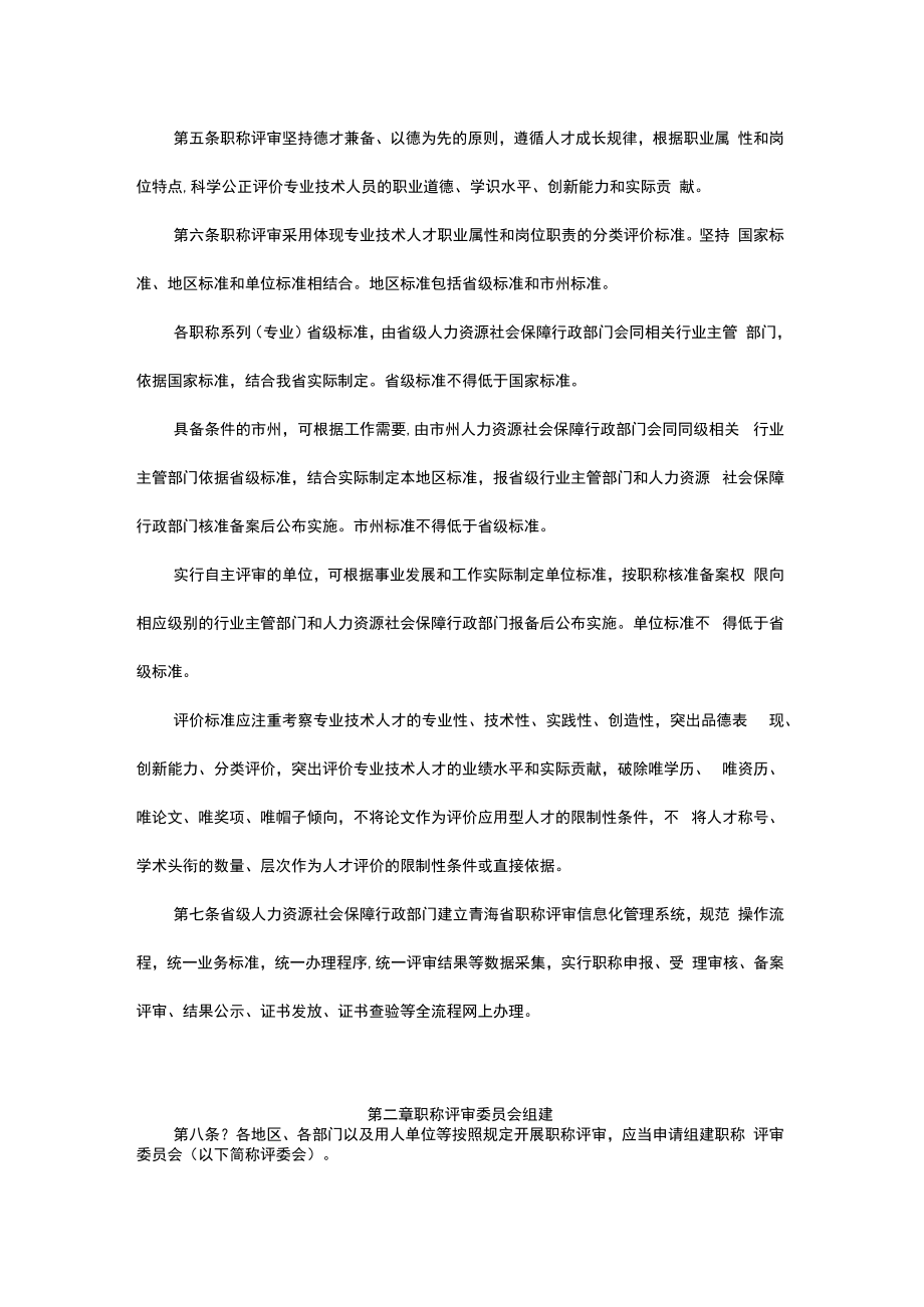 青海省职称评审管理办法2022-全文及解读.docx_第2页