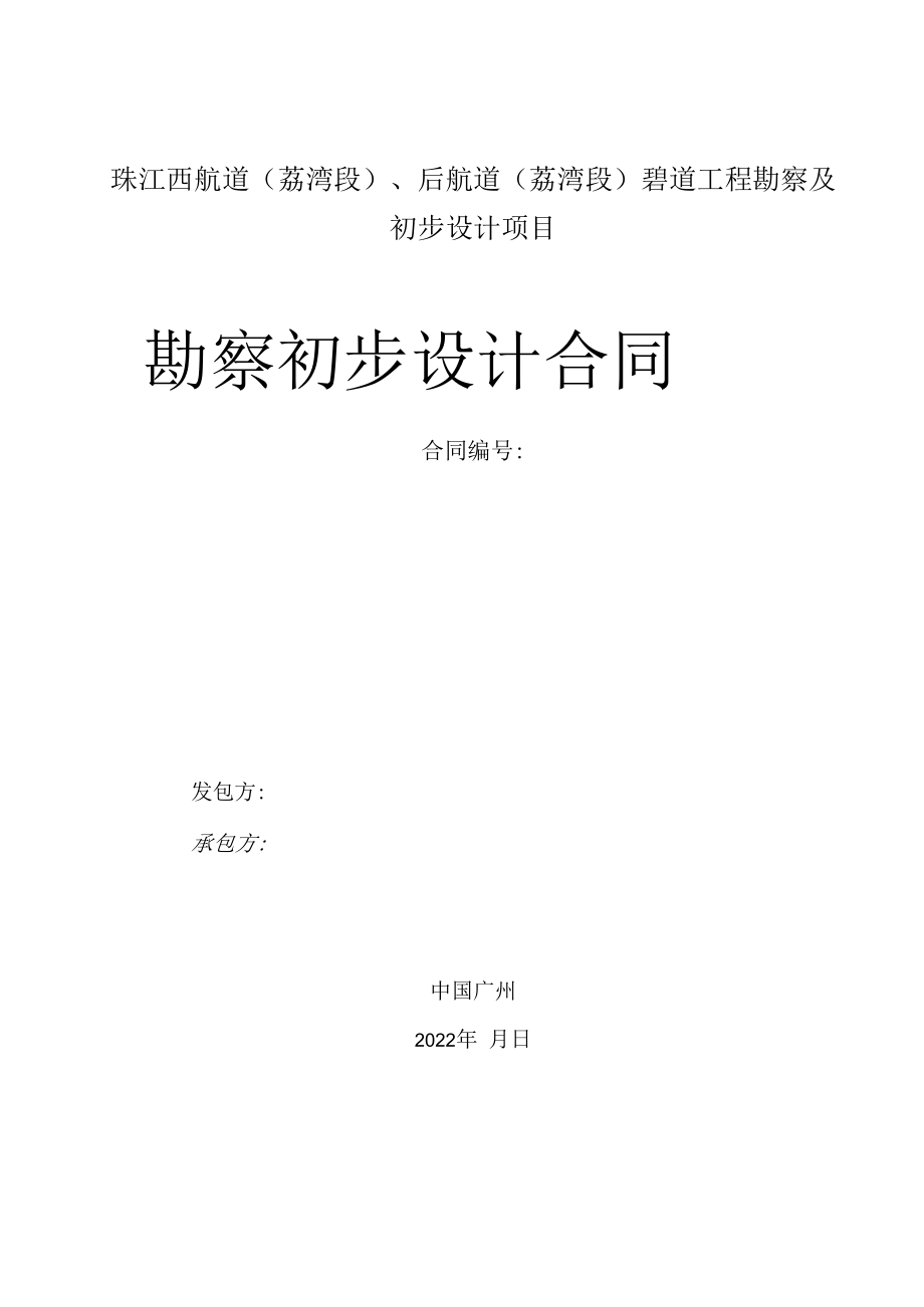 珠江西航道荔湾段、后航道荔湾段碧道工程勘察及初步设计项目勘察初步设计合同.docx_第1页