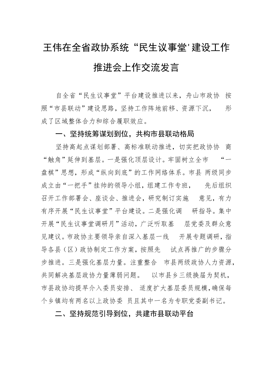 王伟在全省政协系统“民生议事堂”建设工作推进会上作交流发言.docx_第1页