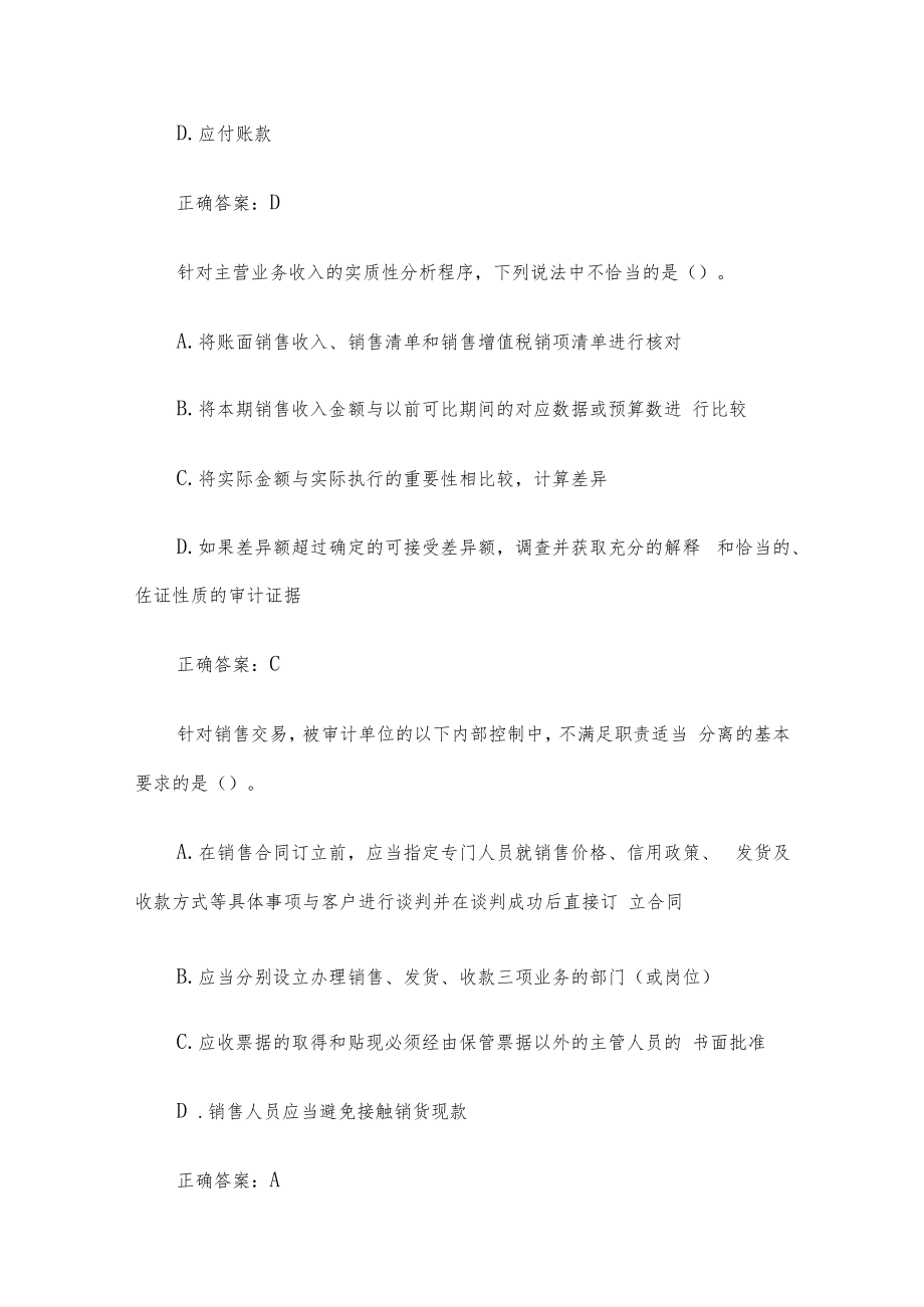 智慧树审计实务（42题含答案）.docx_第2页