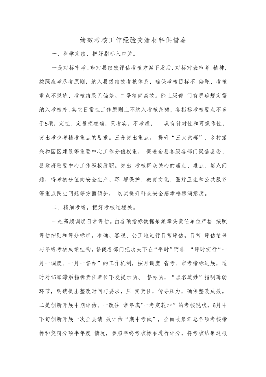 绩效考核工作经验交流材料供借鉴.docx_第1页