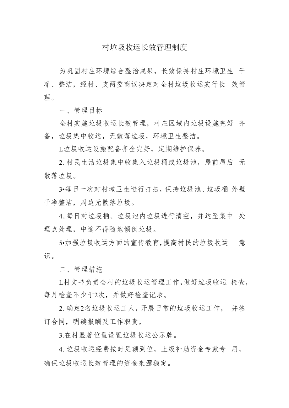 村垃圾收运长效管理制度.docx_第1页