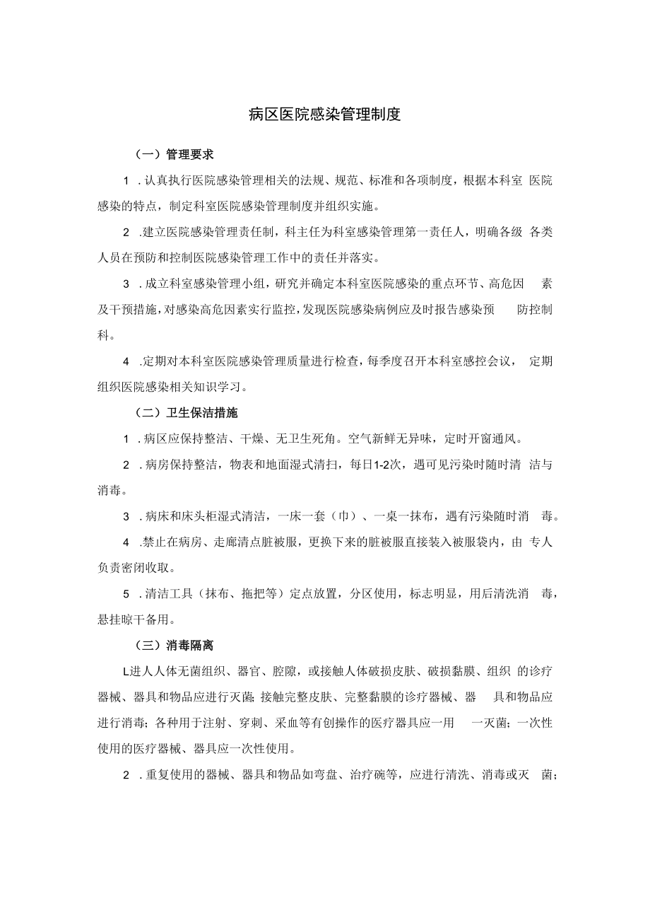 病区医院感染管理制度.docx_第1页