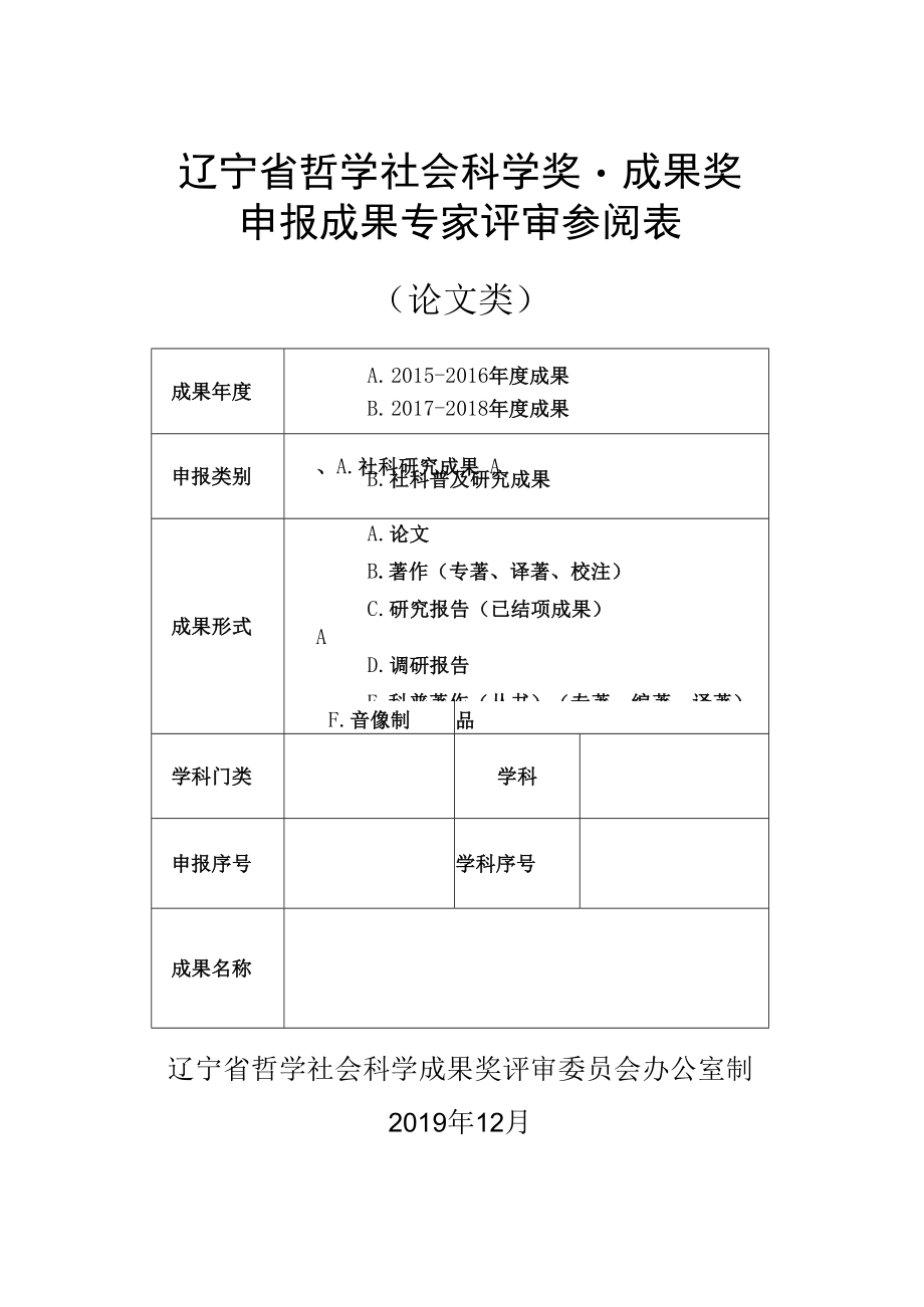 辽宁省哲学社会科学奖·成果奖申报成果专家评审参阅表（论文类）(2019年).docx_第1页