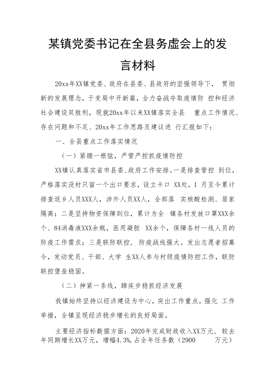 某镇党委书记在全县务虚会上的发言材料.docx_第1页