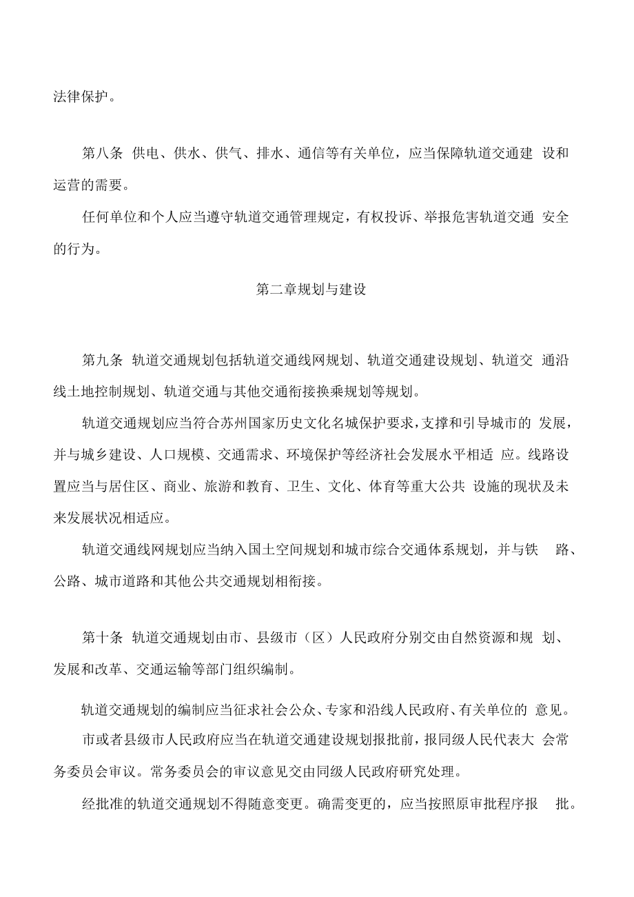 苏州市轨道交通条例(2022修正).docx_第3页