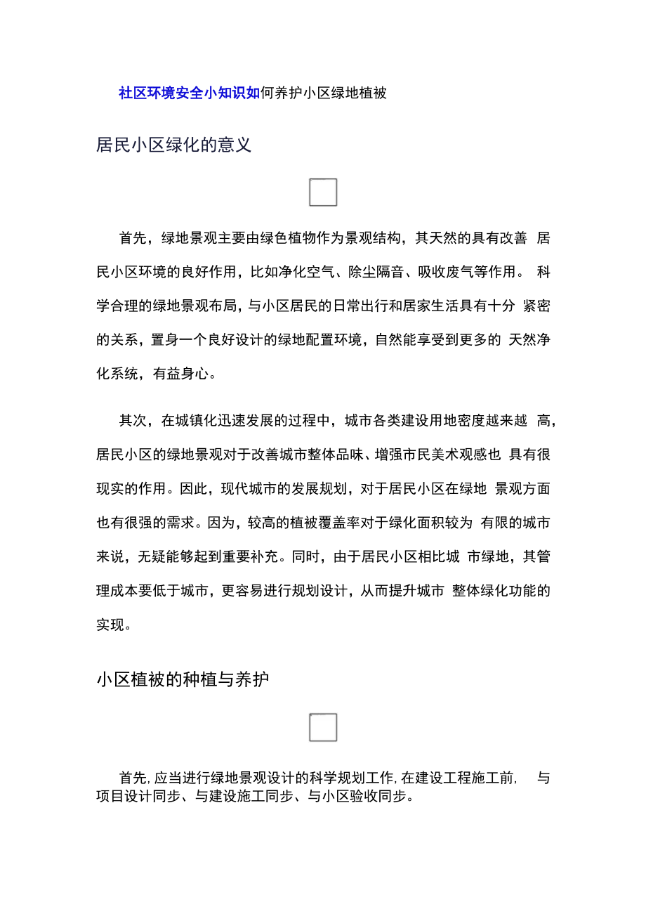 社区环境安全小知识(如何养护小区绿地植被).docx_第1页