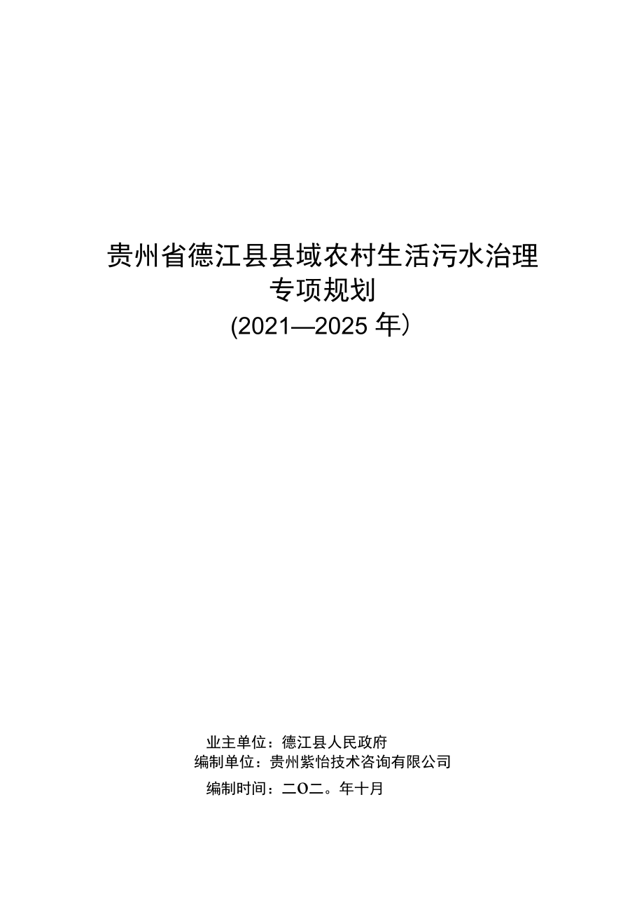 贵州省德江县县域农村生活污水治理专项规划2021-2025年.docx_第1页