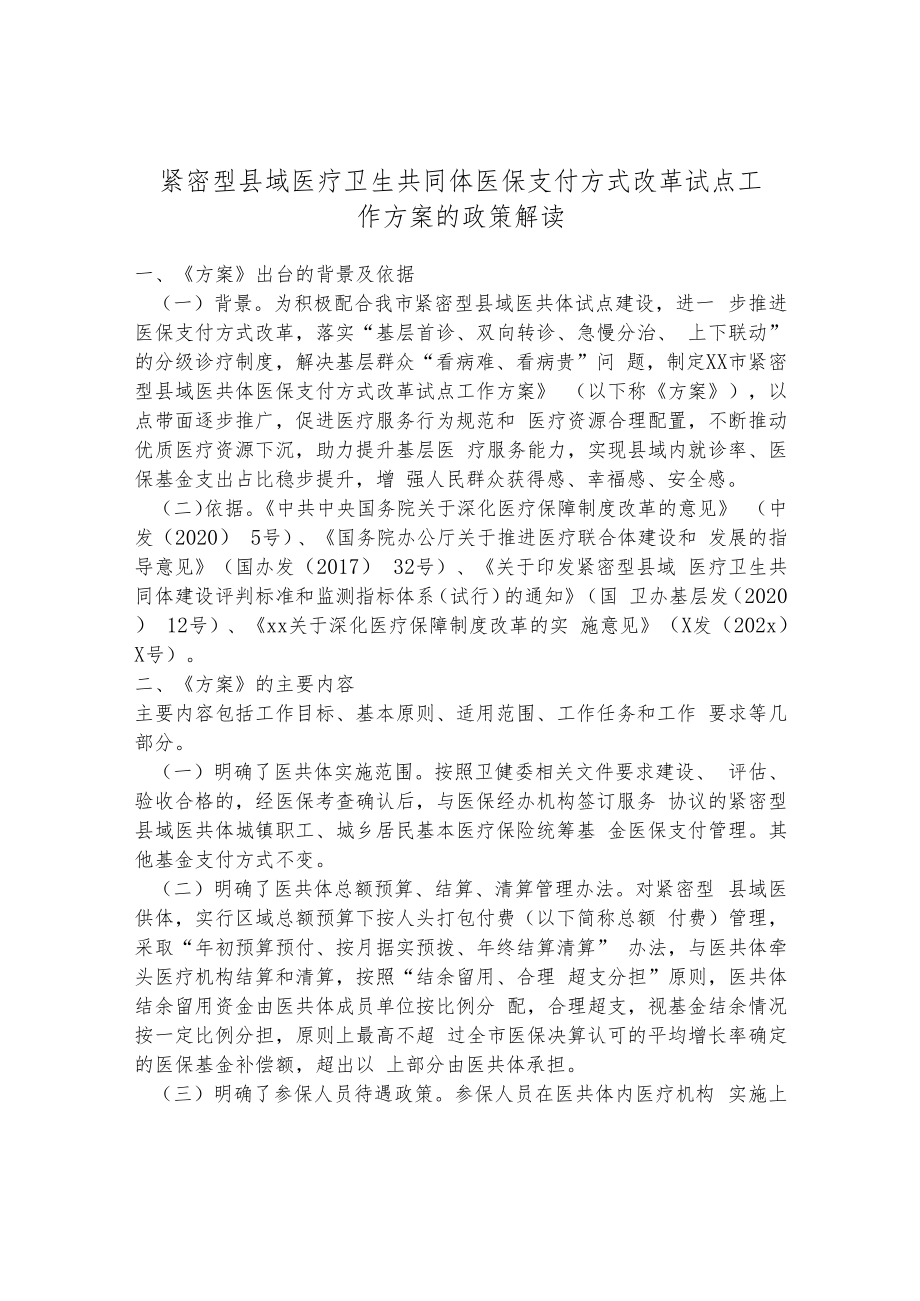 紧密型县域医疗卫生共同体医保支付方式改革试点工作方案的政策解读.docx_第1页