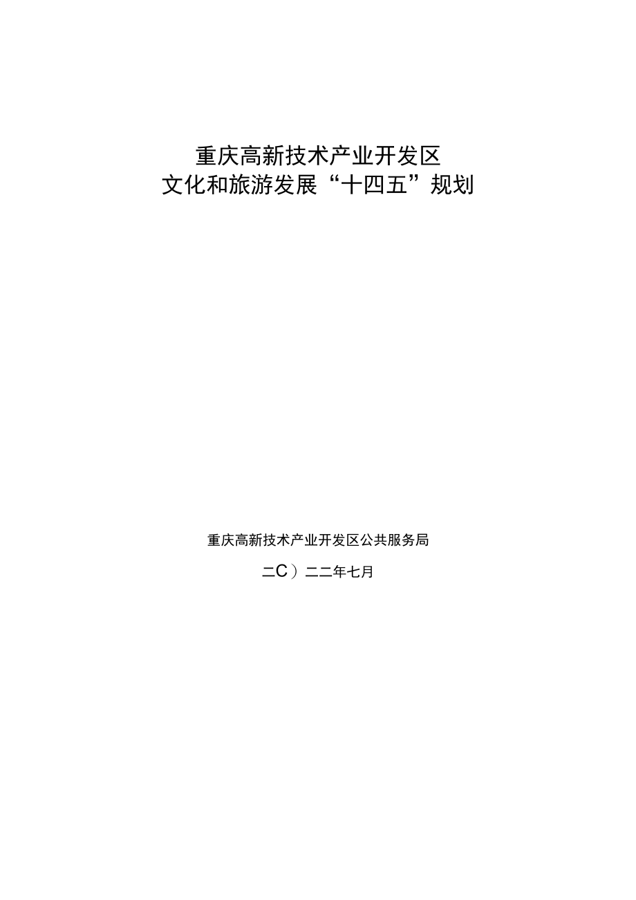 重庆高新技术产业开发区文化和旅游发展“十四五”规划.docx_第1页