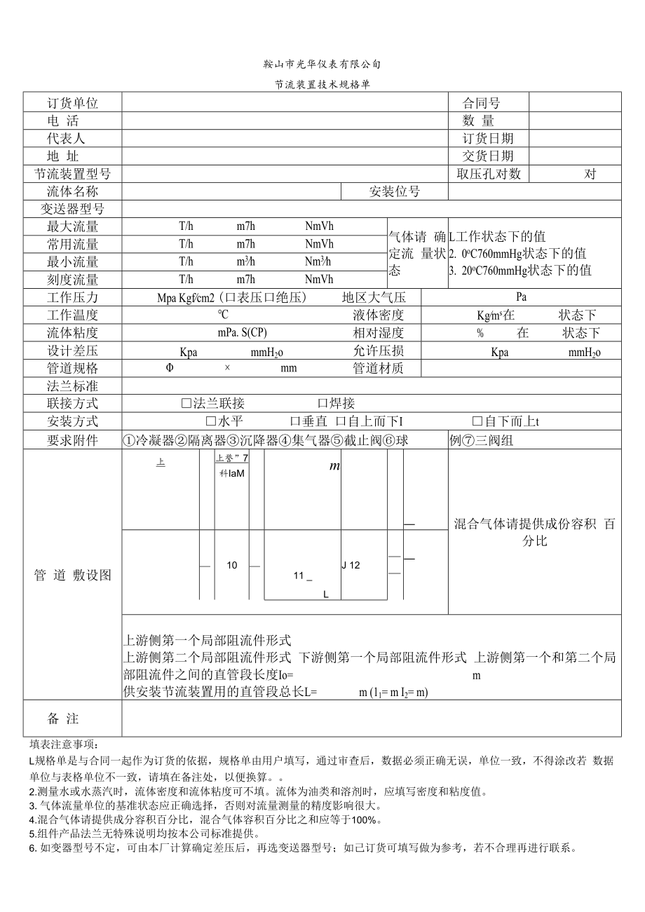 鞍山市光华仪表有限公司节流装置技术规格单.docx_第1页