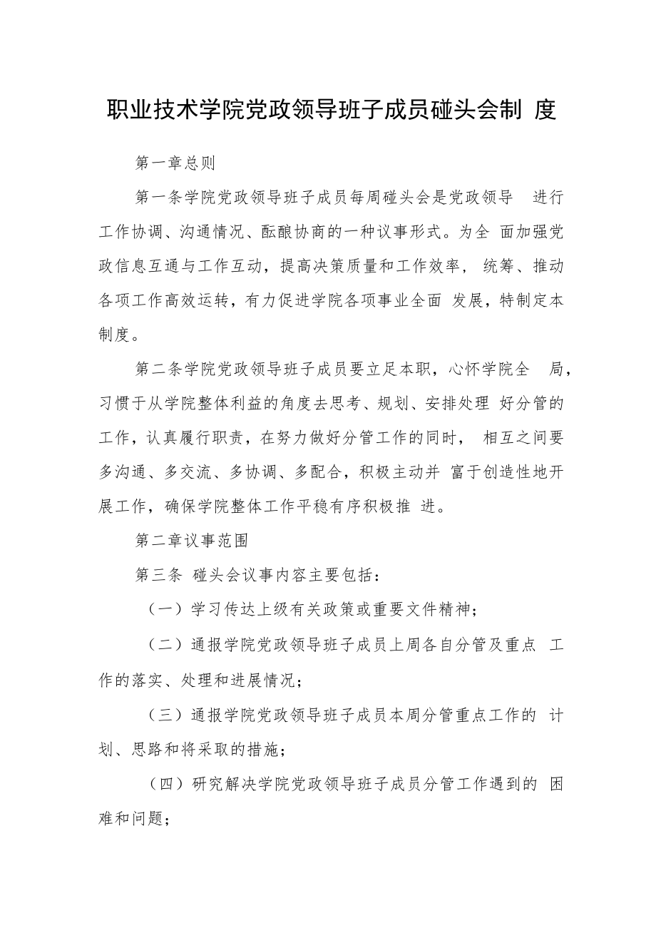 职业技术学院党政领导班子成员碰头会制度.docx_第1页