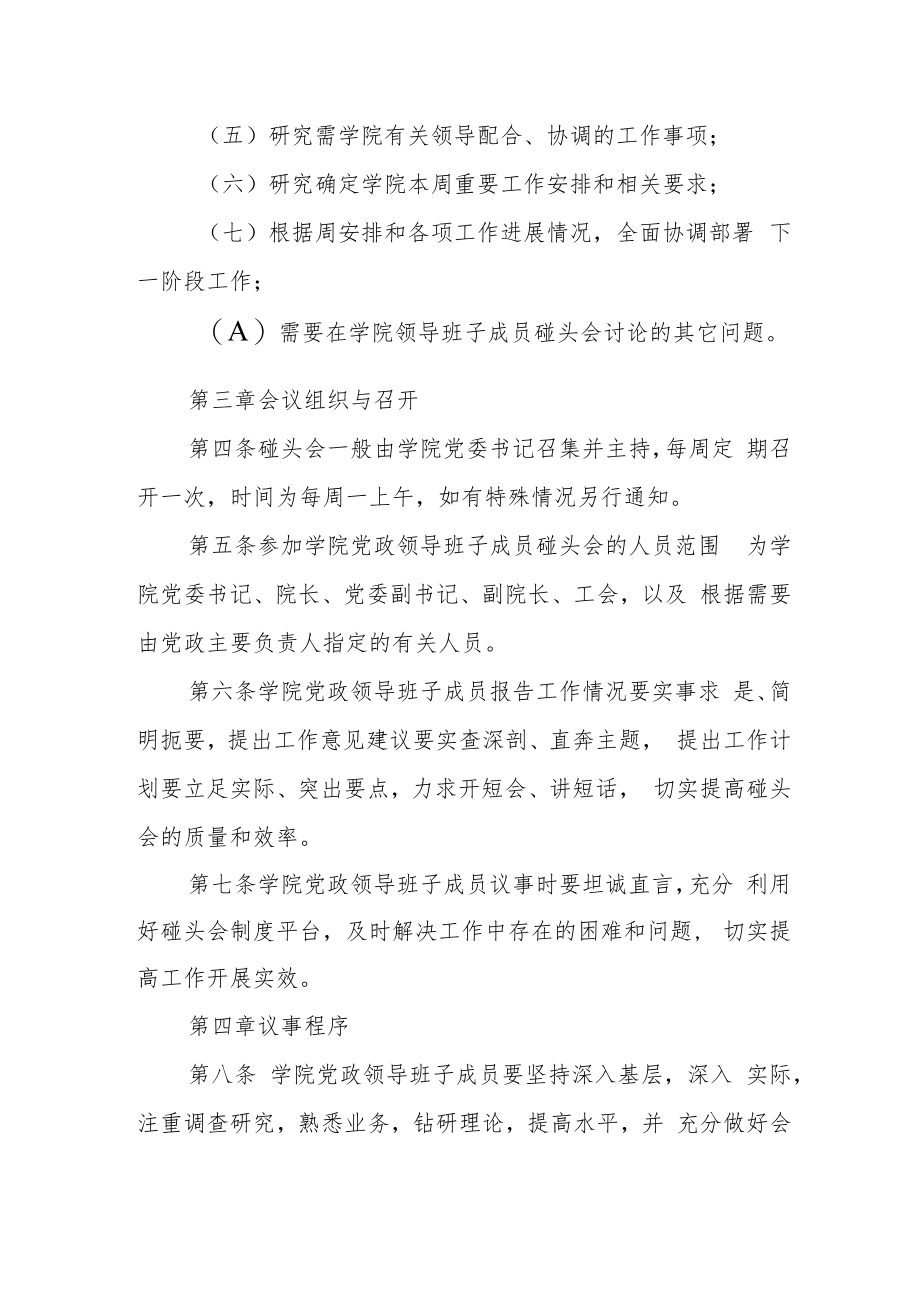 职业技术学院党政领导班子成员碰头会制度.docx_第2页