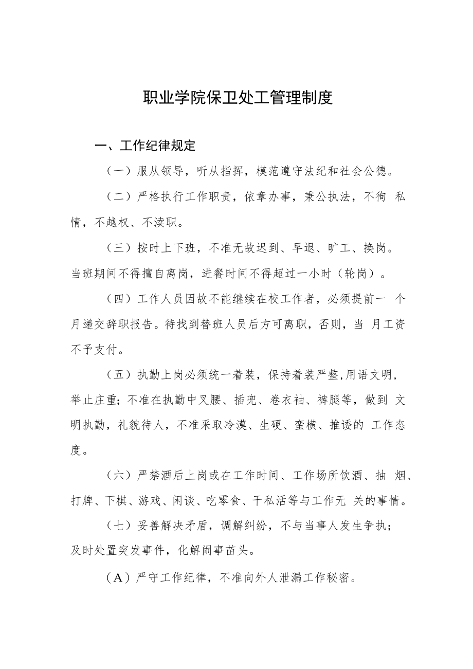 职业学院保卫处工管理制度.docx_第1页