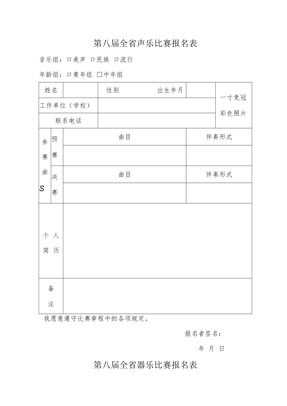 第八届全省声乐比赛报名表.docx_第1页