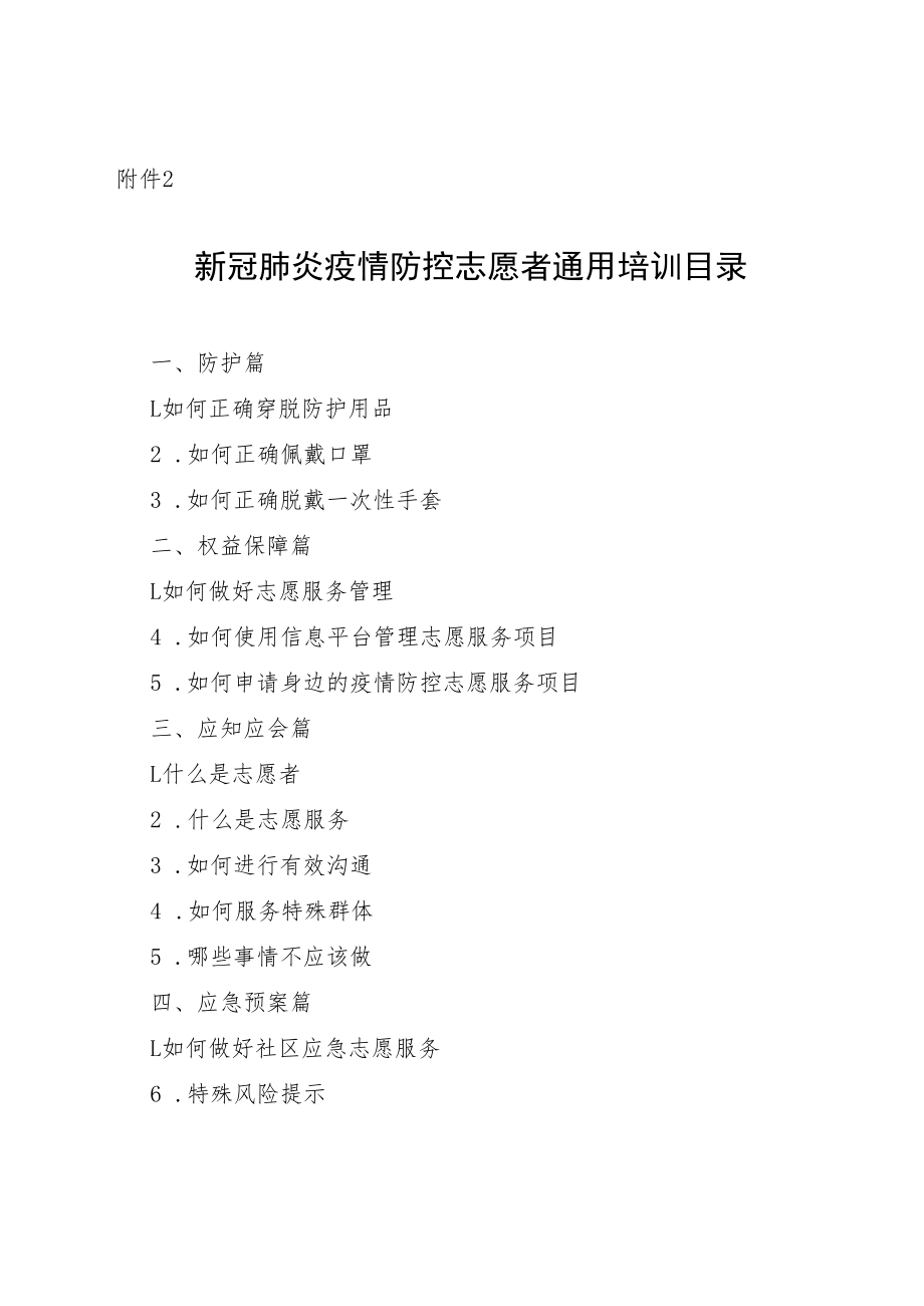 新冠肺炎疫情防控志愿者通用培训目录.docx_第1页